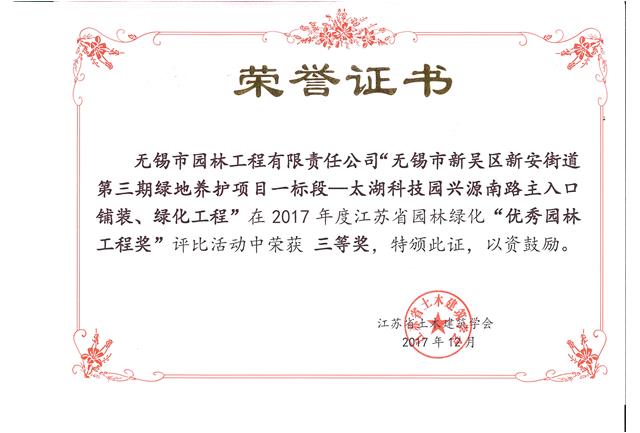 無(wú)錫市新吳區(qū)新安街道第三期綠地養(yǎng)護(hù)項(xiàng)目一標(biāo)段—太湖科技園興源南路主入口鋪裝、綠化工程