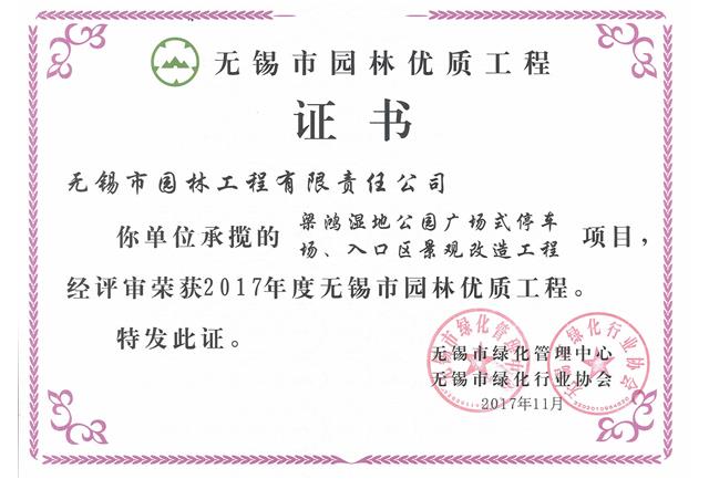 2017市優(yōu)工程——梁鴻濕地公園停車(chē)場(chǎng)、入口區(qū)景觀改造工程